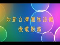 Nu Skin 如新台灣團體活動-微電影篇