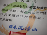 參加-壯圍鄉空拍比賽,得獎佳作