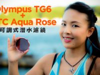 Olympus TG6 + STC Aqua Rose Underwater Fader -(English Subtitle)可調式潛水濾鏡
