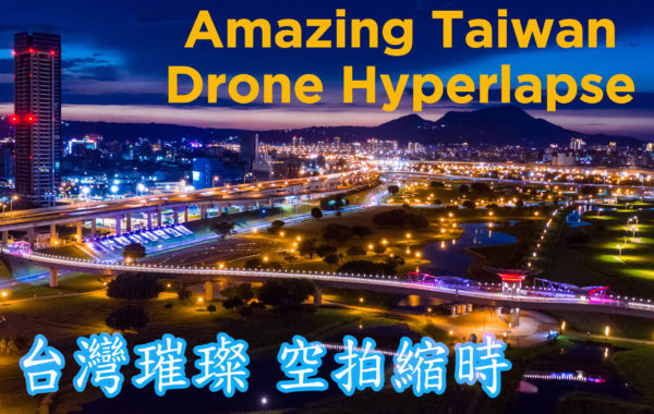 台灣璀璨空拍縮時 4K Taiwan Amazing Drone Hyperlapse