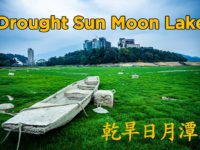 你沒見過的日月潭/乾旱日月潭 | Sun Moon Lake You Never See Before