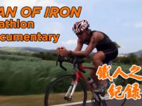 2006 鐵人三項 IRONMAN 113 桃園 簡志光 鐵人之男 紀錄片 (中文字幕)