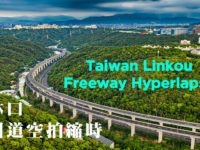 林口國道/空拍縮時素材/Taiwan Linkou Freeway Drone Hyperlapse Footage