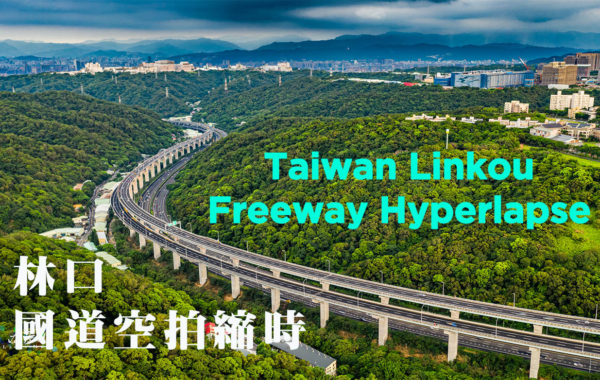 林口國道/空拍縮時素材/Taiwan Linkou Freeway Drone Hyperlapse Footage
