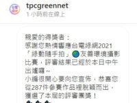 台電綠網2021 [綠動隨手拍] 得獎